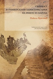 Sushtnost i universalni kharakteristiki na imeto i glagola